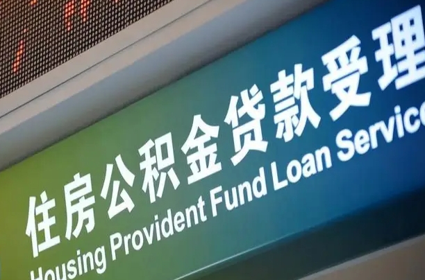 上海公积金贷款计算机_阜阳公积金代办在职离职封存服务